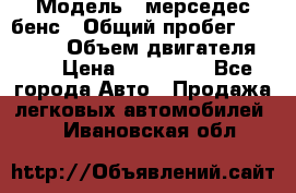  › Модель ­ мерседес бенс › Общий пробег ­ 214 000 › Объем двигателя ­ 3 › Цена ­ 400 000 - Все города Авто » Продажа легковых автомобилей   . Ивановская обл.